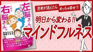 【🌈マインドフルネス🌈】"左脳さん、右脳さん。: あなたにも体感できる意識変容の５ステップ" をご紹介します！【ネドじゅんさんの本：引き寄せ・自己啓発・スピリチュアルなどの本をご紹介】