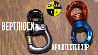 Вертикаль против Petzl MICRO SWIVEL. Сравнение прочности вертлюгов. Краштестозор.