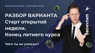 КЕГЭ по информатике 2022. Разбор варианта. Конец летника, запуск открытой недели. Чего ты не умеешь?