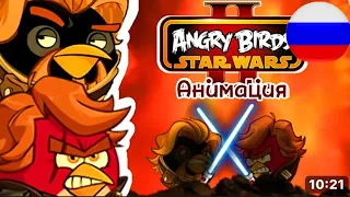 Star Wars Angry Birds анимация-Энакин против Оби Вана русская версия (оригинал:GerardTheRedBird)