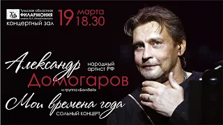 Александр Домогаров.