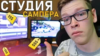 РАБОЧЕЕ МЕСТО SAMP ЮТУБЕРА - ОБЗОР ДЕВАЙСОВ & СТУДИИ GTA