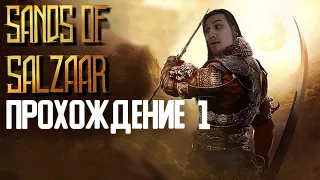 КАМПАНИЯ ЗА ХАССАШИНА | Sands of Salzaar #1