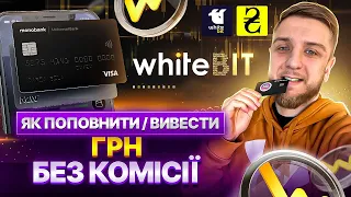 WhiteBit Як ПОПОВНИТИ рахунок | Як ВИВЕСТИ гроші | Monobank