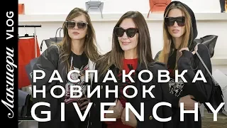 Лакшери Vlog. Распаковка новинок от французской марки GIVENCHY. FW - 2018/2019