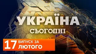 СЬОГОДНІ ВВЕЧЕРІ за 17 лютого 2020 року, 19:00