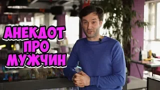 Свежие анекдоты из Одессы! Анекдот про мужчин!