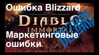 Ошибка Blizzard, отвратный маркетинг Diablo Immortals