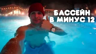 ОТКРЫТЫЙ БАССЕЙН В -12 или ВСЕ ВКЛЮЧЕНО ПО-РУССКИ #2