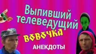 Выпивший телеведущий, #Вовочка или #анекдоты за 31 декабря 2018 от ДЕД21