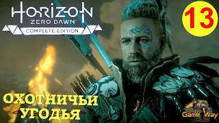 HORIZON ZERO DAWN Complete Edition #13 🎮 PS5 ОХОТНИЧЬИ УГОДЬЯ. Прохождение на русском.