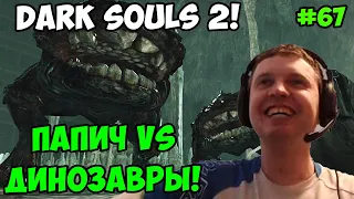 Папич играет в Dark Souls 2! Динозавры! 67