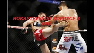 ТОП 5 НОКАУТОВ ПО КОРПУСУ В UFC