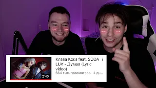 РЕАКЦИЯ НА НОВЫЕ КЛИПЫ - Клава Кока & SODA LUV - Витя АК & Murovei - MAYOT&SEEMEE - Мари Краймбрери