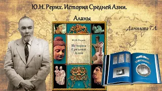 Ю.Н. Рерих. История Средней Азии. Аланы. Данилова Т.Л.