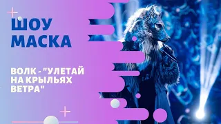 «Маска» ФИНАЛ | Выпуск 9. Сезон 1 | Волк, "Улетай на крыльях ветра"