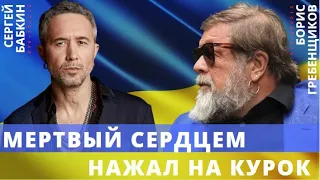 BG «Мертвый сердцем нажал на курок». Борис Гребенщиков + Сергей Бабкин