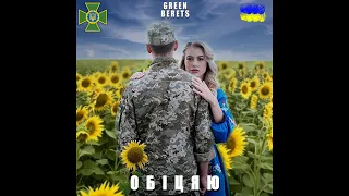 Green berets – ОБІЦЯЮ