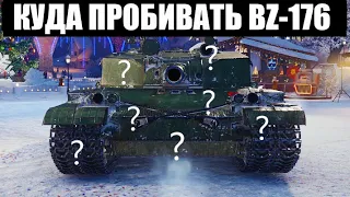 КУДА ПРОБИВАТЬ BZ-176 - ЗОНЫ ПРОБИТИЯ БЗ-176!