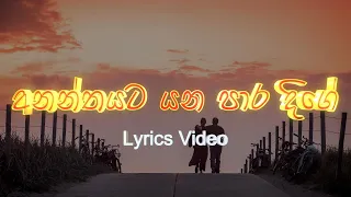 Ananthayata Yana Para Dige - Kasun Kalhara ft Indrachapa Liyanage (Lyrics Video)
