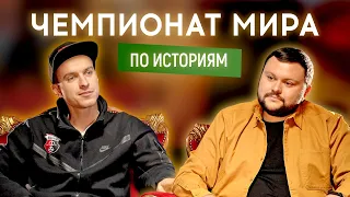 ДМИТРИЙ ПОВОРОЗНЮК (ТРЕНДЕЦЬ, Верес) vs АРТЕМ ДАМНИЦКИЙ (ВКВ) | ЧЕМПИОНАТ МИРА ПО ИСТОРИЯМ #2