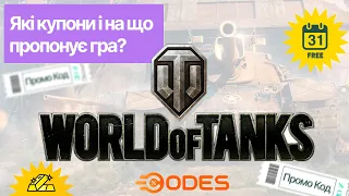 🎖️ World of Tanks - промокоди на золото і танки! Бонуси за реєстрацію у грі 🎮 WoT