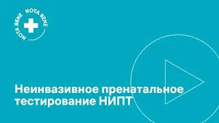 Неинвазивное пренатальное тестирование (НИПТ): клиническое значение и применение в РФ