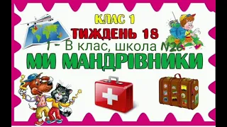 1 - В клас. Ми - мандрівники