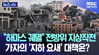 "하마스 궤멸" 전방위 지상작전..가자의 '지하 요새' 대책은? [뉴스.zip/MBC뉴스]