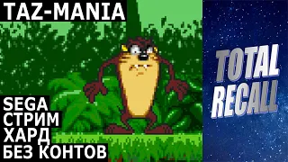 Стрим: Taz-Mania (1992) на Харде на Sega Mega Drive / Genesis / Hard / Stream RUS / Без контов