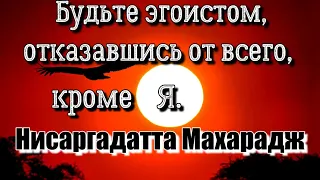 Любовь к Одному и Любовь ко Всем сливаются в чистую и простую ЛЮБОВЬ... Нисаргадатта Махарадж #гуру