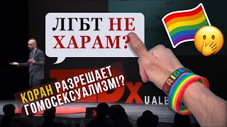 Что говорит Коран о ЛГБТ (нетрадиционных отношениях)? Опровержение сомнений!