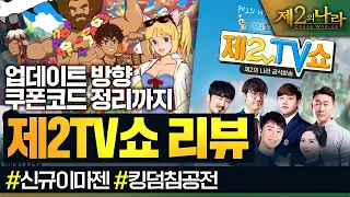 제2TV쇼 쿠폰 및 쿠폰 사용법 핵심 내용 간단하게 정리해봤습니다! [테일이의 제2의나라]