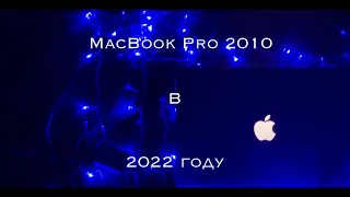 Старый MacBook Pro - все ещё топовый ноутбук или деньги на ветер?