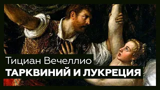 «Тарквиний и Лукреция» Тициана Вечеллио | Разбор