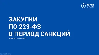 Закупки по 223-ФЗ в период санкций. Вебинар