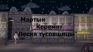 Песня тусовщицы