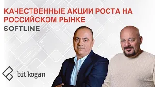 Качественные акции роста на российском рынке. Softline