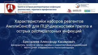 Характеристики наборов реагентов АмплиСенс® для ПЦР-диагностики гриппа и ОРИ