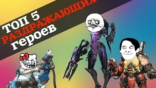 ТОП 5 самых РАЗДРАЖАЮЩИХ героев в Overwatch