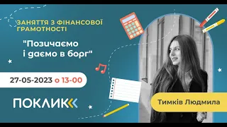 27-05-2023  Заняття з фінансової грамотності. Тема: "Позичаємо і даємо в борг"