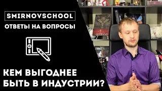 КЕМ БЫТЬ ВЫГОДНЕЕ В ИНДУСТРИИ?