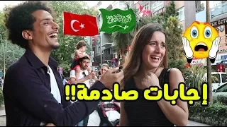 شاهد ردة فعل الأتراك عند سماع  كلمة عربي!! (ليش متأثرين بالسعودية؟🤔)