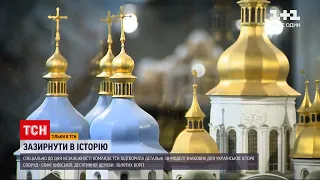 Новини України: ТСН відтворила детальні 3D моделі Софії Київської, Десятинної церкви, Золотих воріт