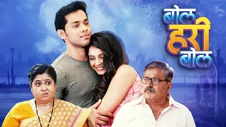 बोल हरी बोल - Bol Hari Bol Full Movie | New Marathi Movie | Akshay Kelkar | Aakanksha Sakharkar