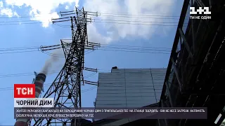 Новини України: жителі Українки жаліються на чорний дим з місцевої теплоелектростанції