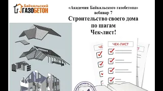 Этапы строительства своего дома из газобетона. Чек-лист! (Академия Байкальского газобетона vol.7)