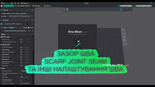 3Д Друк | OrcaSlicer - налаштування шва.