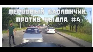 ПЕРЦОВЫЙ БАЛЛОНЧИК ПРОТИВ БЫДЛА   КАК МГНОВЕННО УСМИРИТЬ БЫДЛАНА 18+