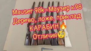 Mauser 98k = Маузер к98 Дерево, ложе, приклад🔥 КАРАБИН 🔥 Отличия🧐